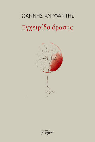 Εγχειρίδιο Όρασης