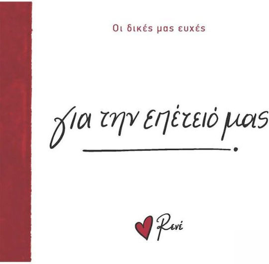 Ρενέ - Για Την Επέτειό Μας, Οι Δικές μας Ευχές 5