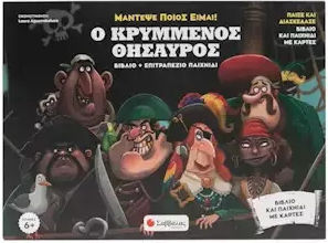 Ο Κρυμμένος Θησαυρός, Play and have fun. Book and card game