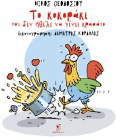 Το Κοκορακι Που Δεν Ηθελε Να Γινει Κρασατο