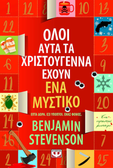 Όλοι Αυτά τα Χριστούγεννα Έχουν ένα Μυστικό