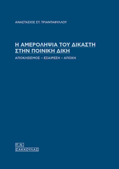 Η Αμεροληψία Του Δικαστή Στην Ποινική Δίκη, Αποκλεισμός - εξαίρεση - αποχή