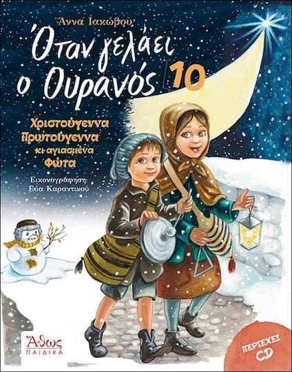 Όταν Γελάει Ο Ουρανός 10