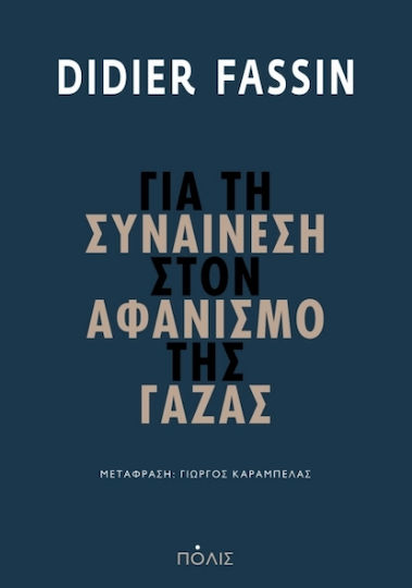 Για Τη Συναίνεση Στον Αφανισμό Της Γάζας