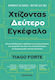 Χτίζοντας Έναν Δεύτερο Εγκέφαλο