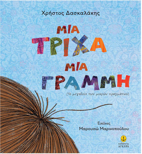 Μια Τριχα Μια Γραμμη