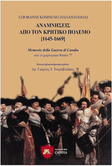 Αναμνήσεις Από Τον Κρητικό Πόλεμο