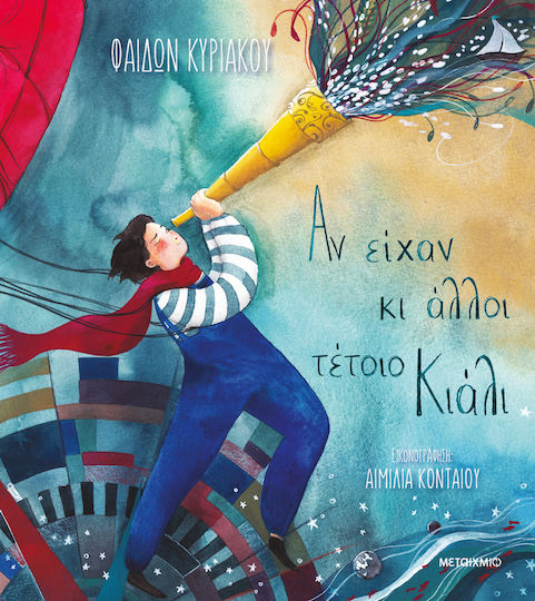 Αν Είχαν Κι Άλλοι Τέτοιο Κιάλι