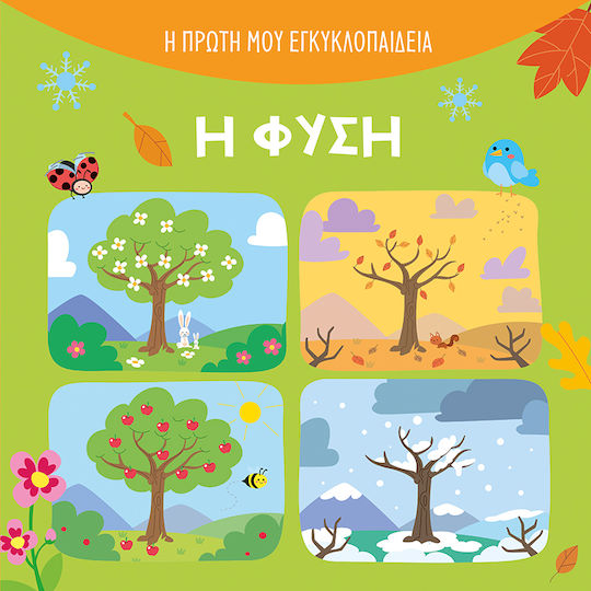 Η Φύση, Η μικρή μου εγκυκλοπαίδεια