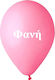 Ballon mit Aufdruck Name Fani 25 Stück