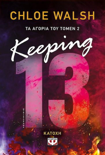 Τα Αγόρια του Τόμεν, 2: Keeping 13 - Κατοχή