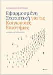 Εφαρμοσμένη Στατιστική Για Τις Κοινωνικές Επιστήμες