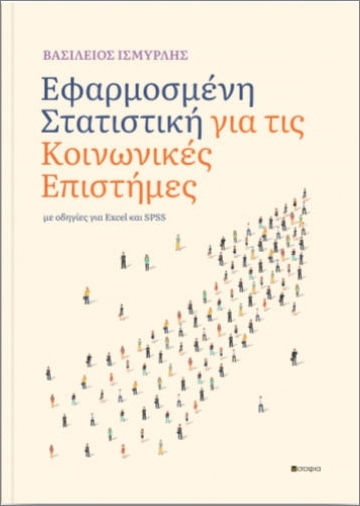 Εφαρμοσμένη Στατιστική Για Τις Κοινωνικές Επιστήμες