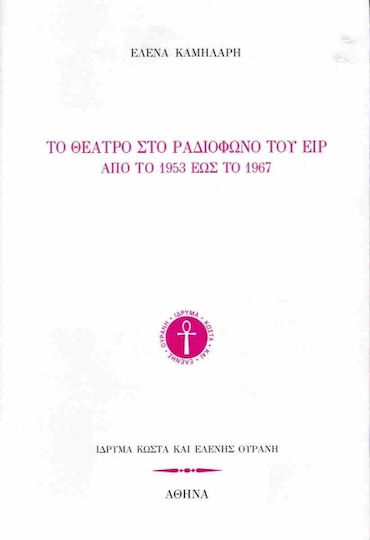 Το Θέατρο Στο Ραδιόφωνο Του Ειρ Το Θέατρο Στο Ραδιόφωνο Του Ειρ