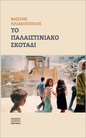Το Παλαιστινιακό Σκοτάδι Το Παλαιστινιακό Σκοτάδι