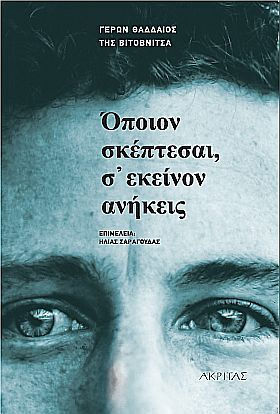 Οποιον Σκεπτεσαι σ Εκεινον Ανηκεις
