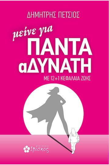 Μείνε Για Παντα Αδυνατη Με 12+1 Κεφάλαια Ζωής, Με 12+1 κεφάλαια ζωής