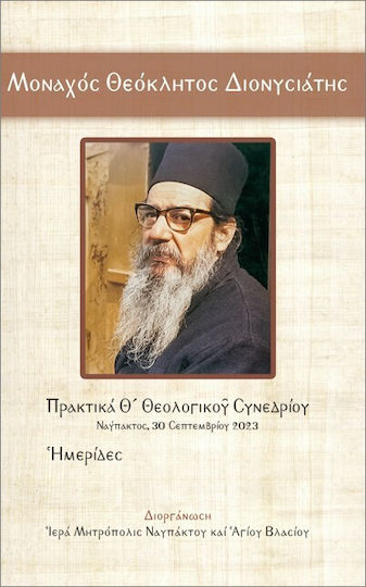 Μοναχός Θεόκλητος Διονυσιάτης Μοναχός Θεόκλητος Διονυσιάτης