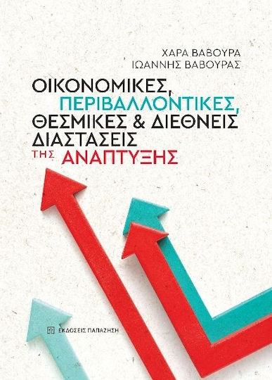 Οικονομικές Περιβαλλοντικές Θεσμικές Και Διεθνείς Διαστάσεις Της Ανάπτυξης