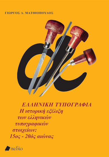 Ελληνική Τυπογραφία