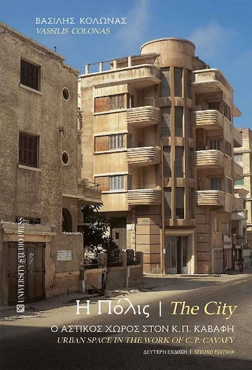 Η Πόλις The City, Ο αστικός χώρος στον Κ.Π. Καβάφη/Urban space the work of C.P. Cavafy