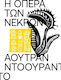 Η Όπερα των Νεκρών