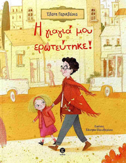 Η Γιαγιά μου Ερωτεύτηκε!
