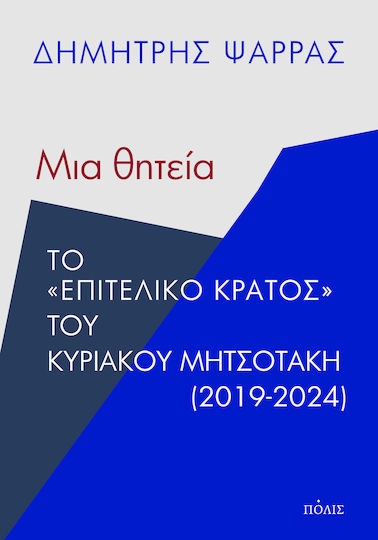 Μια Θητεία Το "επιτελικό Κράτος" Του Κυριάκου Μητσοτάκη