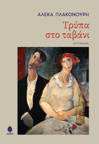 Τρύπα Ταβάνι Τρύπα Ταβάνι