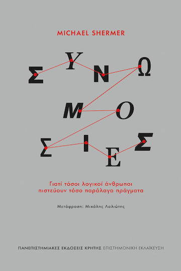 Συνωμοσίες Γιατί Τόσοι Λογικοί Άνθρωποι Πιστεύουν Τόσο Παράλογα Πράγματα