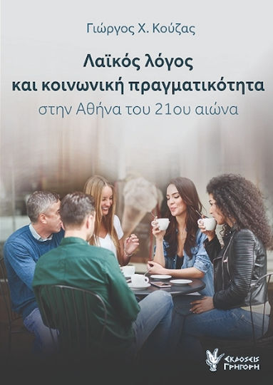 Λαϊκός Λόγος Και Κοινωνική Πραγματικότητα Στην Αθήνα Του 21ου Αιώνα Λαϊκός Λόγος Και Κοινωνική Πραγματικότητα Στην Αθήνα Του 21ου Αιώνα