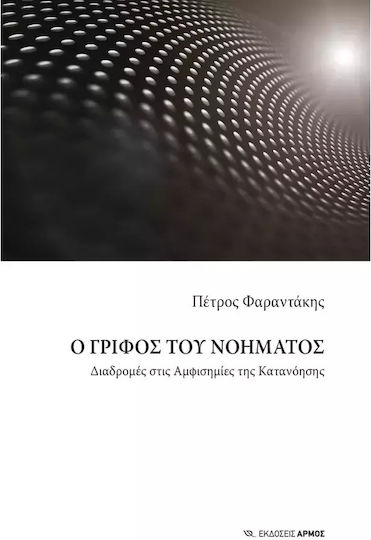 Ο Γρίφος Του Νοήματος Διαδρομές Στις Αμφισημίες Της Κατανόησης, Journeys in the Ambiguities of Understanding