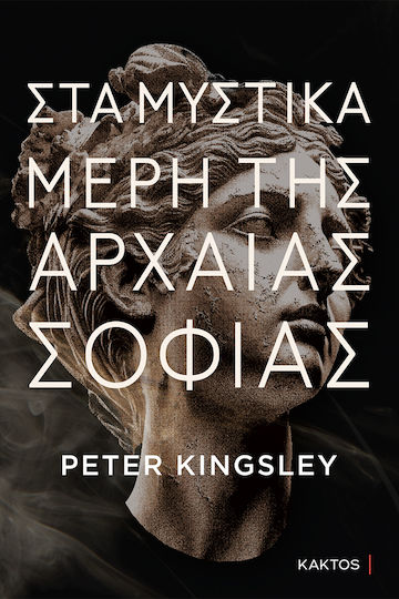 Στα Μυστικά Μέρη Της Αρχαίας Σοφίας