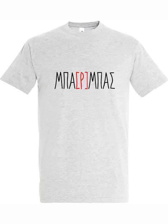 ΜΠΑΡΜΠΑΣ Funny Greek Quote T-shirt Γκρι Βαμβακερό