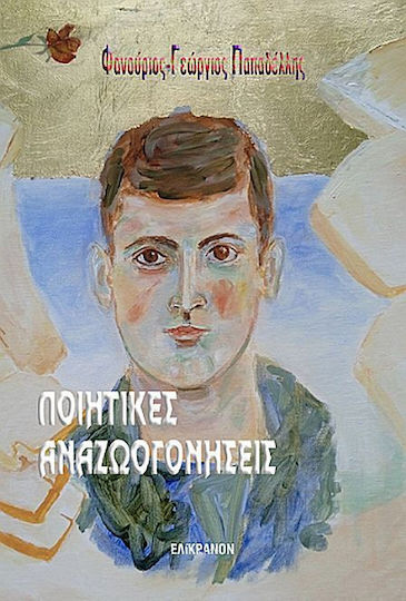 Ποιητικες Αναζωογονησεις, Poetry