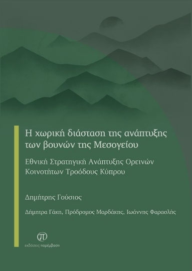 Η Χωρική Διάσταση Της Ανάπτυξης Των Βουνών Της Μεσογείου, Εθνική Στρατηγική Ανάπτυξης Ορεινών Κοινοτήτων Τροόδους Κύπρου