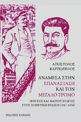 Ανάμεσα Στην Επανάσταση Και Τον Μεγάλο Τρόμο Πόντιοι Και Μαριουπολίτες Στην Σοβιετική Ένωση, Понтийци и мариуполци в Съветския съюз (1917-1938)