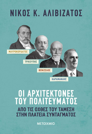 Μαυροκορδάτος-τρικούπης-βενιζέλος-καραμανλής: Οι Αρχιτέκτονες Του Πολιτεύματος