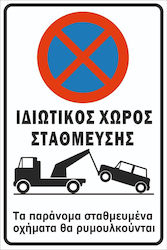 Πινακίδα Λαμαρίνα Γαλβανιζέ Ιδιωτικός Χώρος Στάθμευσης Ναι