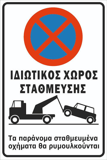 Πινακίδα Λαμαρίνα Γαλβανιζέ Ιδιωτικός Χώρος Στάθμευσης Ναι