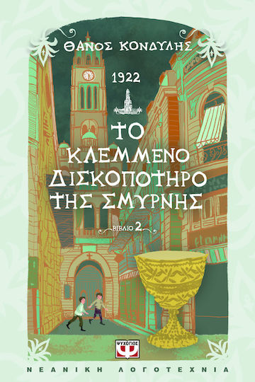 1922 Το Κλεμμενο Δισκοποτηρο Της Σμυρνης 1922 Το Κλεμμενο Δισκοποτηρο Της Σμυρνης