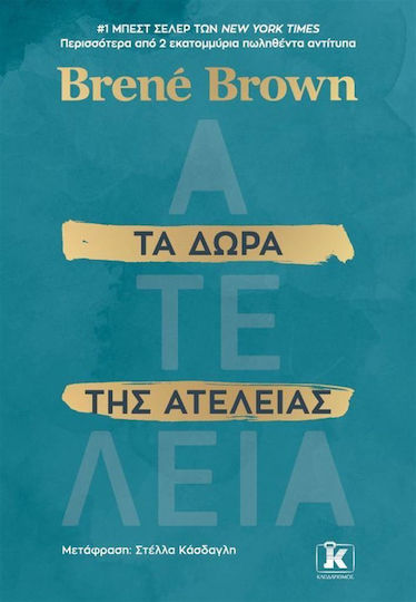 Τα Δώρα Της Ατέλειας Άφησε Πίσω Σου Αυτό Που Νομίζεις Ότι Είσαι Και Αγκάλιασε Αυτό Που Πραγματικά Είσαι
