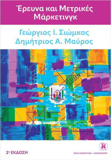 Έρευνα Και Μετρικές Μάρκετινγκ 2η Έκδοση