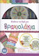 Φτιάχνω Τα Δικά Μου Βραχιολάκια, Design and create bracelets with your own style