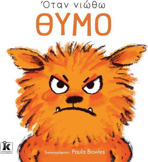 Όταν Νιώθω, Θυμό
