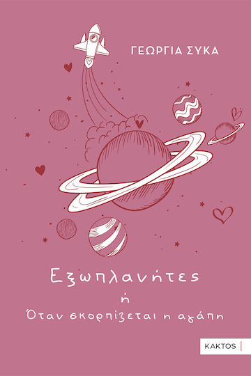 Exoplaneten oder Wenn die Liebe zerstreut Exoplaneten oder Wenn die Liebe zerstreut