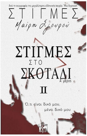 Στιγμές Σκοτάδι ιι