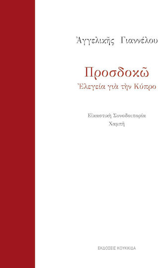 Προσδοκώ, Ελεγεία για την Κύπρο