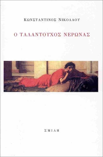 Ο Ταλαντούχος Νέρωνας