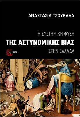 Η Συστημική Φύση Της Αστυνομικής Βίας Στην Ελλάδα
